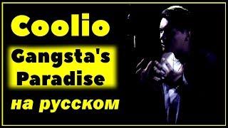 COOLIO - GANGSTA'S PARADISE | НА РУССКОМ | Женя Hawk | Кавер | Перевод