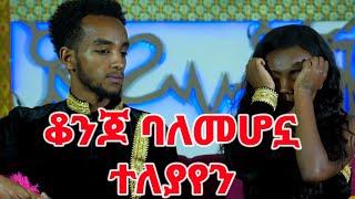 ከሷ በላይ ቆንጆ ሴት ነው የሚገባኝ || ኮሜንት ላይ ጎራዳ ነሽ ስላሉኝ እንለያይ