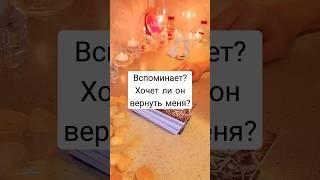 ️Таро освещение ВСПОМИНАЕТ? ХОЧЕТ ЛИ ОН ВЕРНУТЬ МЕНЯ? #гадание #таро #shortsvideo #будущеетаро