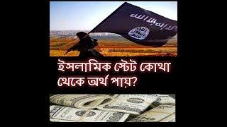 ISIS INCOME SOURCE (Bangla) by channel 52