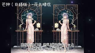 芒種（日語版）【動態歌詞Lyrics】