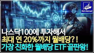 나스닥100 투자로 최대 연 20%까지 월배당! 가장 진화한 월배당 ETF 끝판왕! 주가 상승도 매일 1%까지는 따라간다!