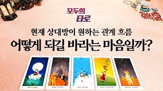 [타로] 상대방은 이 관계 어떻게 되길 바라고 있을까?