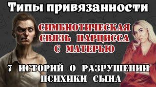 НАРЦИСС И ЕГО СИМБИОЗ С МАТЕРЬЮ: семь историй и семь разрушенных судеб.