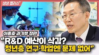 [생생플러스] 이종호 과기부 장관"R&D 예산이 삭감? 청년층 연구•학업엔 문제 없어”_231013