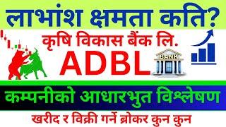 TODAY FUNDAMENTAL ANALYSIS OF ADBL BANK | DIVIDEND CAPACITY | STOCK ANALYSIS | B/S BROKER LIST |