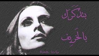 فيروز - بتذكرك بالخريف | Fairouz - Betzakarak bil kharif