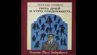 Пять дней и утро шестого Леонид Словин Аудиокнига