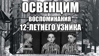 12-летний УЗНИК ОСВЕНЦИМА, Воспоминания Анатолия Ванукевича. "Мы живы на этих страницах", 3 серия