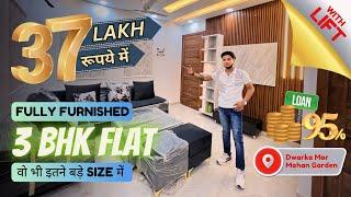 37 लाख रूपये में इतने बड़े Size का 3 BHK Flat वो भी Fully Furnished || 3 BHK Flat Sale in Delhi