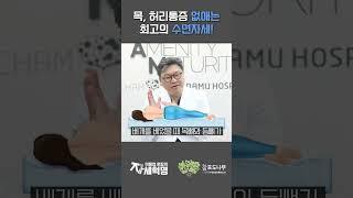 목통증 허리통증 없애는 최고의 수면자세(베개높이/수면방법)