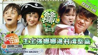 Dad, Where Are We Going S03EP 9: Baoqiang's daughter first time on show 【Hunan TV Official 1080P】