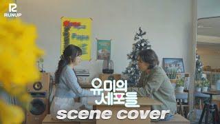 런업방송아카데미_[유미의세포들]scene cover