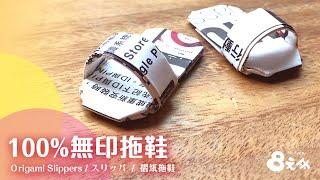 Origami Slippers | 簡單 DM 摺紙拖鞋｜8元哥頻道