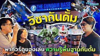 พาทีม JAB Custom Toy ไปสอยกันดั้ม ทำความรู้จักแต่ละเกรด ณ Gundam Base Thailand  - Toy Crush (EP.72)