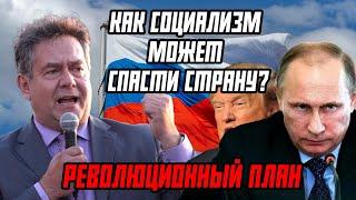  РЕВОЛЮЦИОННЫЙ ПЛАН: КАК СОЦИАЛИЗМ МОЖЕТ СПАСТИ СТРАНУ?