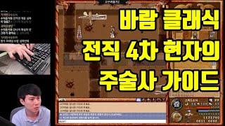 전직 4차 현자의 주술사 컨트롤 가이드  [바람의나라 클래식]