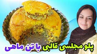 طرز تهیه پلو تن ماهی/طرز تهیه شوید پلو با تن ماهی غذای ایرانی متفاوت و خوشمزه/tuna fish with rice