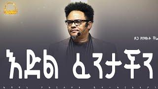 እድል ፈንታችን ____ክርስቲያን የሚኖረው በምኞት ሳይሆን በተስፋ ነው..በፓ/ር ቸሬ