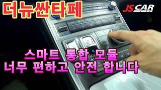 더뉴싼타페 스마트 통합 모듈