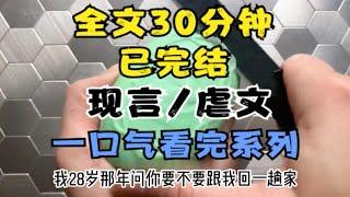 【全文已完结，请放心观看】现言虐文小说，这是一篇真实的事件，全文30分钟，一更到底，一口气看完系列