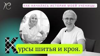 Курсы шитья и кроя. Как началась история моей ученицы.