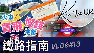 英國鐵路指南 | 慳錢搭車 | 地鐵 | 買車飛 | 交通工具 | 香港人在英國 | 英國生活 | K in the UK 移英日記 #13