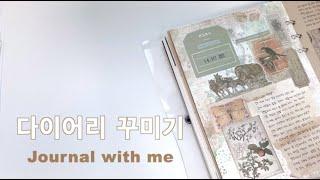 다이어리 꾸미기 / 올드함 가득한 빈티지 다꾸 / Vintage Journal with Me