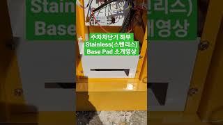 주차차단기 #shorts  #스텐리스 #stainless #Basepad#1688-0414