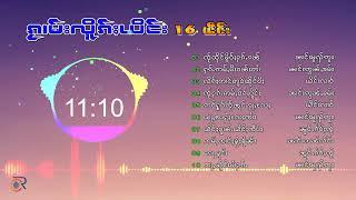 รวมเพลงไตย16เพลง ၵႂၢမ်းလိူၵ်ႈ​ယိင်း16ပုၵ်ႈ (Playlist Song)​