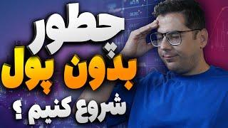 چطور بدون پول ترید کنیم ؟ | راه های کسب درآمد با استراتژی ثروت‌سازی اسد فارکس