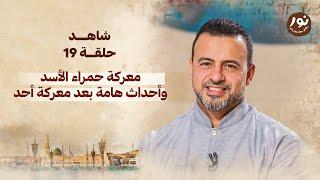 الحلقة 19- معركة حمراء الأسد وأحداث هامة بعد معركة أحد- نور -مصطفى حسني -EPS 19-Noor - Mustafa Hosny