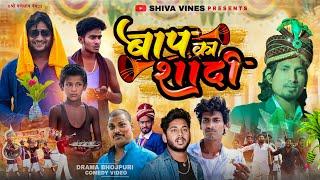 बाप का शादी | Baap Ka Shaadi | Mani Meraj Vines | Shiva Vines | New Comedy Video