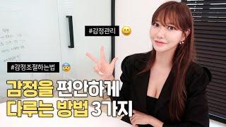 내 감정의 주인 되는 법 (+감정은 사라져도 결과는 남는다)