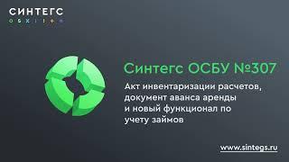 Синтегс ОСБУ №307: акт инвентаризации расчетов, документ аванса аренды и функционал по учету займов