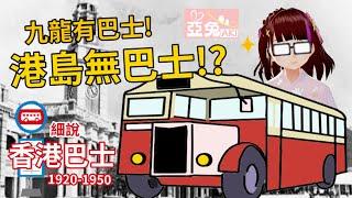 【香港VTuber】香港巴士1 Hong Kong Bus｜點解倫敦行雙層巴士，但香港行單層巴士？｜起初得九龍有巴士？（巴士系列 vol.3）