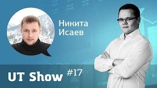 UT Show #17 Никита Исаев KZ