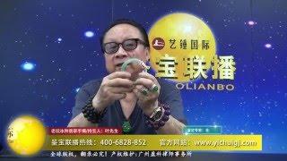 《鉴宝联播》第五期（18） 老坑冰种翡翠手镯 艺锤国际