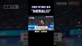 [중국방송] "한국은 힘도 안 썼건만 우리는 처참했습니다.." 축구한중전 #shorts #중국반응 #중국방송