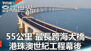 【熱門回顧】55公里 最長跨海大橋 港珠澳世紀工程幕後 - 李四端的雲端世界@newscloudworld