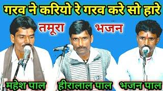 tamura bhajan / गरव ने करियो रे गरव करे सो हारे / हीरालाल पाल भजन पाल महेश पाल / bundeli baba kapil