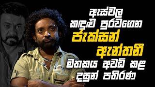 "අපි මුළු රෑම Love ගැන , Sex ගැන , Life ගැන කතා කලා..." | Dasun Pathirana