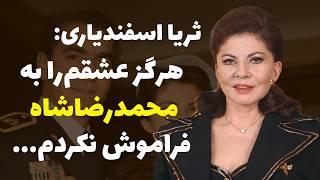 چرا محمدرضاشاه بعد از ازدواج با فرح، دست از سر ثریا برنداشت؟ سرنوشت ثریا اسفندیاری