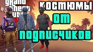 GTA online PS4 XB1 PC  "Костюмы от подписчиков", Modded outfit  ( патч 1.38 )