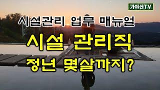 시설관리직 정년 몇살까지?#정년퇴임#65세