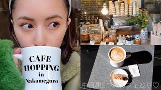 中目黒Vlog : 気になってたカフェ3店舗巡ってみた️ Cafe hopping in Nakameguro Tokyo