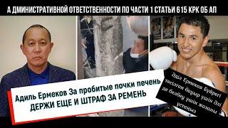 Адиль Ермеков За пробитые почки печень ДЕРЖИ ЕЩЕ И ШТРАФ ЗА РЕМЕНЬ