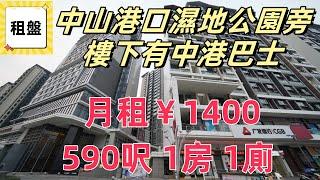 中山租盤｜月租￥1400 中山港口濕地公園旁 樓下有中港巴士｜中山租盤介紹 係中山租房要幾多錢？｜旅居｜租屋｜退休