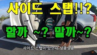 쏘렌토 사이드스텝  설치 고민이라면? 아이? 순정? 가성비? 연비? 따져보고 선택하세요.