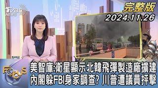 美智庫:衛星顯示北韓飛彈製造廠擴建 內閣躲FBI身家調查? 川普遭議員抨擊【1300完整版】｜譚伊倫｜FOCUS世界新聞20241126